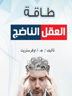 cover image of طاقة العقل الناضج
